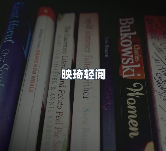 关于映琦轻阅
