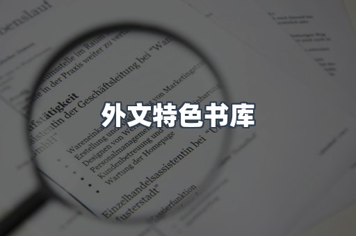 外文特色书库