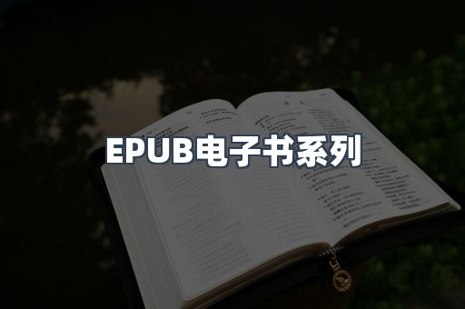 EPUB电子书系列